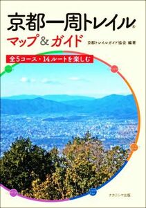 京都一周トレイルマップ＆ガイド 全５コース・１４ルートを楽しむ／京都トレイルガイド協会(編著)