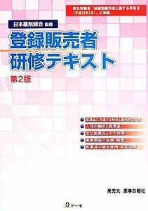 登録販売者研修テキスト　第２版／日本薬剤師会