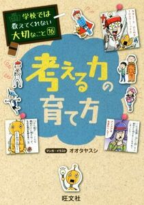 考える力の育て方 学校では教えてくれない大切なこと１６／オオタヤスシ