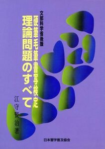 硬筆毛筆書写検定　理論問題のすべて 文部省認定／江守賢治(著者)