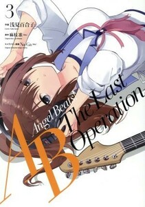 Ａｎｇｅｌ　Ｂｅａｔｓ！　Ｔｈｅ　Ｌａｓｔ　Ｏｐｅｒａｔｉｏｎ(３) 電撃Ｃ　ＮＥＸＴ／浅見百合子(著者),麻枝准,Ｎａ－Ｇａ