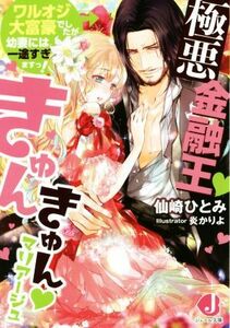 極悪金融王きゅんきゅんマリアージュ ワルオジ大富豪でしたが幼妻には一途すぎますっ！ ジュエル文庫／仙崎ひとみ(著者),炎かりよ