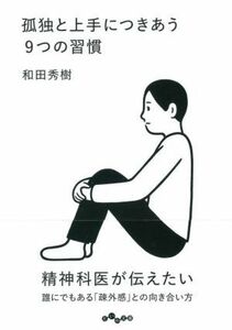 孤独と上手につきあう９つの習慣 だいわ文庫／和田秀樹(著者)