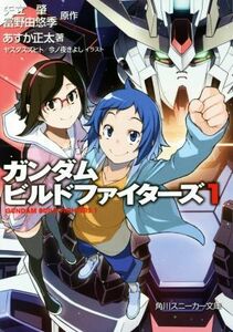 ガンダムビルドファイターズ(１) 角川スニーカー文庫／あすか正太(著者),ヤスダスズヒト,今ノ夜きよし