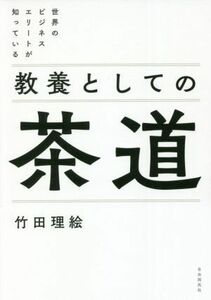 教養としての茶道 世界のビジネスエリートが知っている／竹田理絵(著者)