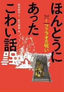 ほんとうにあったこわい話(１) ファラオの呪い／桜井信夫(文),佐竹美保(絵)