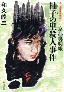 京都奥嵯峨　柚子の里殺人事件 赤かぶ検事奮戦記３１ 角川文庫／和久峻三(著者)