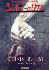 シンドラーのリスト（ＳＣＨＩＮＤＬＥＲ’Ｓ　ＬＩＳＴ） １２００人のユダヤ人を救ったドイツ人 新潮文庫／トマスキニーリー【著】，幾野