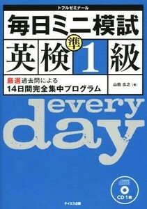 毎日ミニ模試　英検準１級 厳選過去問による１４日間完全集中プログラム／山田広之(著者),トフルゼミナール英語教育研究所