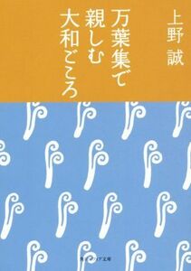 万葉集で親しむ大和ごころ 角川ソフィア文庫／上野誠(著者)