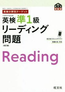 英検分野別ターゲット　英検準１級リーディング問題　改訂版 旺文社英検書／旺文社(編者)