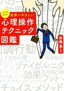 これならできる！世界一やさしい心理操作テクニック図鑑／齊藤勇