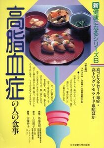 高脂血症の人の食事 新健康になるシリーズ６／馬場茂明，土江節子，宗像伸子【著】