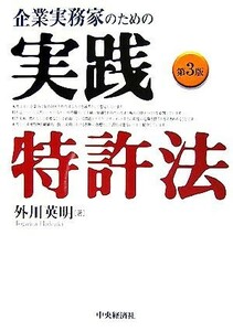 企業実務家のための実践特許法　第３版／外川英明【著】