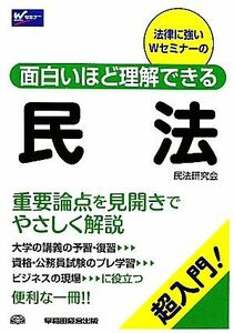 民法 超入門！面白いほど理解できる Ｗセミナー／民法研究会(編者)