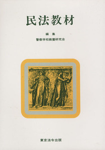 民法教材　第９次改訂版２刷／警察学校教養研究会(著者)