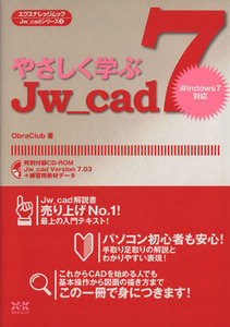 やさしく学ぶＪｗ＿ｃａｄ７ エクスナレッジムックＪｗ＿ｃａｄシリーズ３／ＯｂｒａＣｌｕｂ(著者)