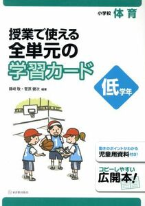 授業で使える全単元の学習カード　小学校体育　低学年／藤崎敬(著者),菅原健次(著者)