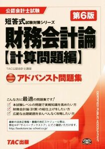 アドバンスト問題集財務会計論　計算問題編　第６版 公認会計士短答式試験対策シリーズ／ＴＡＣ公認会計士講座(著者)