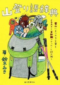 山登り語辞典 登山にまつわる言葉をイラストと豆知識でヤッホーと読み解く／鈴木みき(著者)