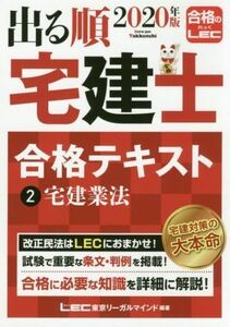 出る順　宅建士　合格テキスト　２０２０年版(２) 宅建業法 出る順宅建士シリーズ／東京リーガルマインドＬＥＣ総合研究所宅建士試験部(著