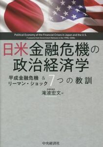 日米金融危機の政治経済学 平成金融危機＆リーマン・ショック　７つの教訓／滝波宏文(著者)