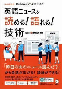 英語ニュースを読める！語れる！技術 Ｄａｉｌｙ　Ｎｅｗｓで身につける／ＤＭＭ英会話(編著)