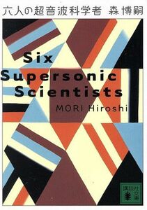 六人の超音波科学者 Ｓｉｘ　Ｓｕｐｅｒｓｏｎｉｃ　Ｓｃｉｅｎｔｉｓｔｓ 講談社文庫／森博嗣(著者)