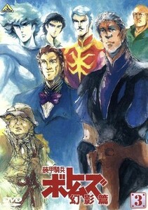 装甲騎兵ボトムズ　幻影篇　３／高橋良輔（原作、監督）,アニメ,千葉繁（バニラ・バートラー）,川浪葉子（ココナ・バートラー）,富田耕生（