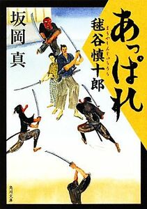 あっぱれ毬谷慎十郎 あっぱれ毬谷慎十郎　１ 角川文庫／坂岡真【著】