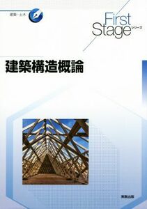 建築構造概論 Ｆｉｒｓｔ　Ｓｔａｇｅシリーズ／桑村仁(著者)