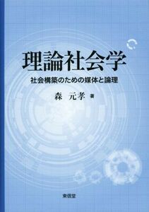 理論社会学 社会構築のための媒体と論理／森元孝(著者)