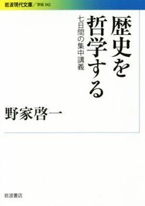 歴史を哲学する ７日間の集中講義 岩波現代文庫　学術３４２／野家啓一(著者)