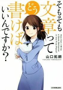 そもそも文章ってどう書けばいいんですか？／山口拓朗(著者)