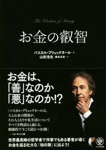 お金の叡智／パスカル・ブリュックネール(著者),山形浩生(訳者),森本正史(訳者)