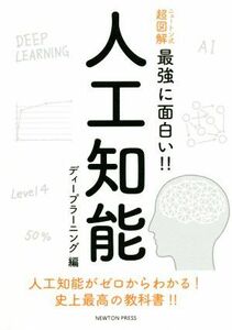 人工知能　ディープラーニング編 ニュートン式　超図解　最強に面白い！！／松尾豊