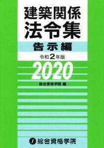 建築関係法令集　告示編(令和２年版)／総合資格学院(編者)