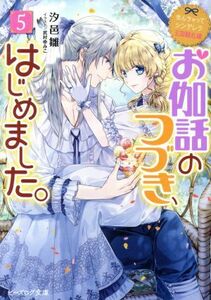 なんちゃってシンデレラ　王国騒乱編　お伽話のつづき、はじめました。(５) ビーズログ文庫／汐邑雛(著者),武村ゆみこ