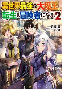 異世界最強の大魔王、転生し冒険者になる(２)／月夜涙(著者),ヨシモト(イラスト)