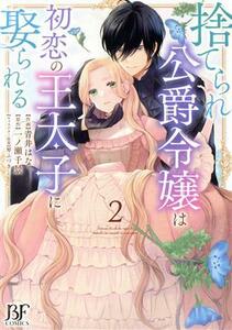 捨てられ公爵令嬢は初恋の王太子に娶られる(２) ベリーズファンタジーＣ／青井はな(著者),一ノ瀬千景(原作),琴ふづき(キャラクター原案)