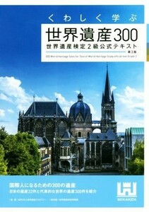 くわしく学ぶ世界遺産３００　世界遺産検定２級公式テキスト　第３版／世界遺産検定事務局(著者),世界遺産アカデミー