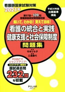 解いて、わかる！覚えて合格！看護の統合と実践／健康支援と社会保障制度問題集(２０２１年) 看護師国家試験対策　第９７回～１０９回看護