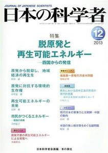 日本の科学者(４８－１２　２０１３－１２) 脱原発と再生可能エネルギー／日本科学者会議(編者)