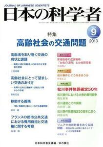 日本の科学者(４８－９　２０１３－９) 高齢社会の交通問題／日本科学者会議(編者)