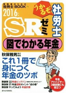 うかるぞ社労士ＳＲゼミ　図でわかる年金(２０１６年版) 受験者のための社労士ＢＯＯＫ７８／秋保雅男(編者)