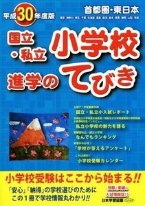 首都圏・東日本　国立・私立小学校進学のてびき(平成３０年度版)／日本学習図書