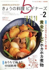 ＮＨＫテレビテキスト　きょうの料理ビギナーズ(２　２０１６) 月刊誌／ＮＨＫ出版