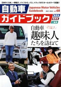 自動車ガイドブック　２０２１－２０２２(ｖｏｌ．６８)／日本自動車工業会(編者)