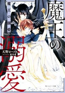 魔王の溺愛 （角川ルビー文庫　Ｒ９７－６１） 天野かづき／〔著〕