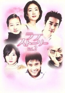 ラブストーリー　ＤＶＤ－ＢＯＸ（２）／（ドラマ）,キム・テヨン,ペ・ドゥナ,キム・ヒョンジュ,クォン・オジュン,キム・テウ